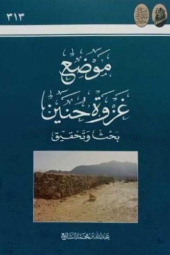 موضع غزوة حنين - عبدالله الشايع