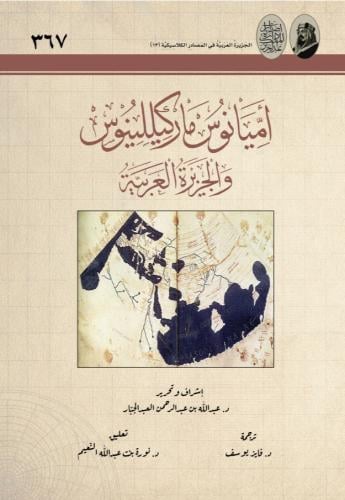 أميانوس ماركيللينوس والجزيرة العربية - عبدالله العبد الجبار