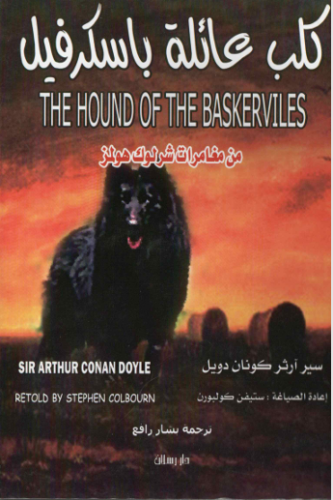كلب عائلة باسكرفيل - من مغامرات شرلوك هولمز ( عربي - إنجليزي ) - سير آرثر كونان