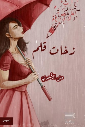 زخات قلم منى الاحمري