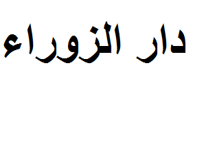 دار الزوراء