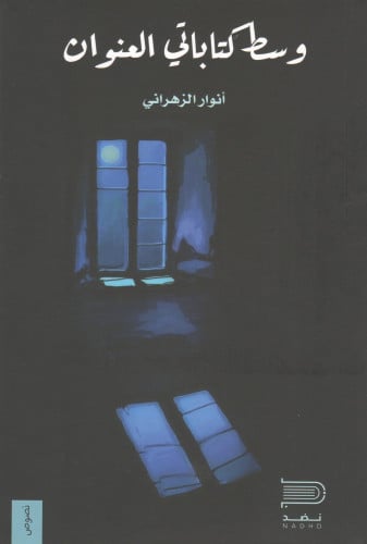 وسط كتاباتي العنوان - أنوار الزهراني