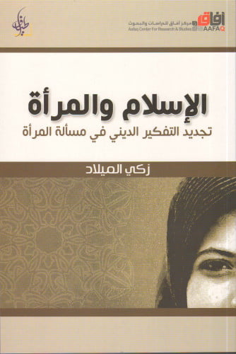 الإسلام والمرأة تجديد لتفكير الديني في مسألة المرأة - زكي الميلاد