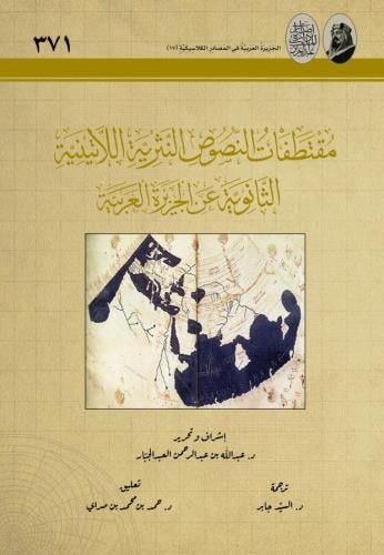 مقتطفات النصوص النثرية اللاتينية الثانوية عن الجزيرة العربية - عبدالله العبد الجبار