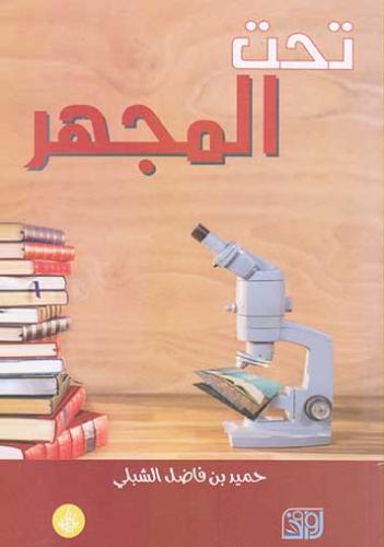 تحت المجهر - حميد الشبلي