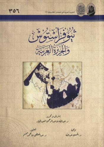 ثيوفراستوس والجزيرة العربية - عبدالله العبد الجبار