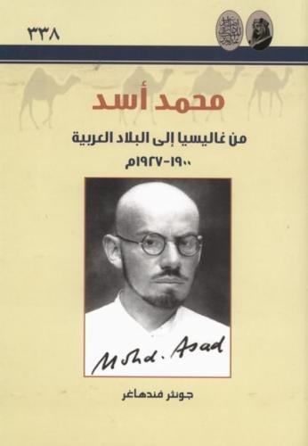 محمد أسد من غاليسيا إلى البلاد العربية 1900-1927 - جونثر فندهاغر