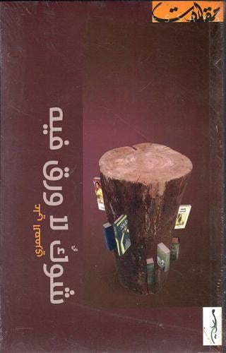 شوك لا ورق فيه - علي العمري