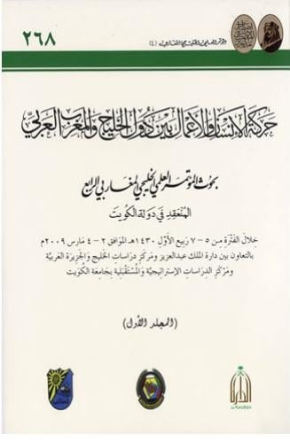 حركة الإنسان والأعمال بين دول الخليج والمغرب العربي