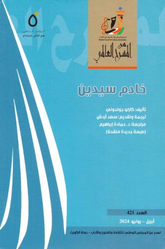 خادم سيدين - كارلو جولدوني