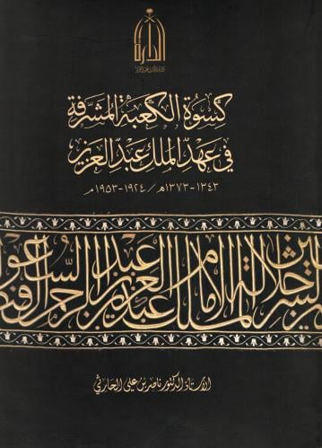 كسوة الكعبة المشرفة في عهد الملك عبدالعزيز - ناصر الحارثي