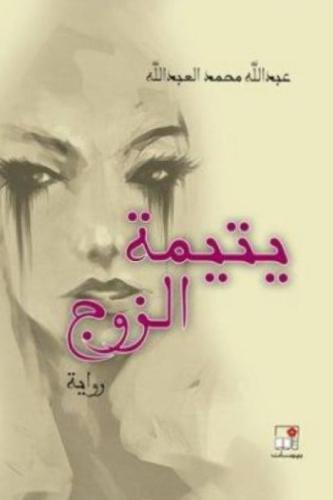 يتيمة الزوج - عبدالله العبدالله