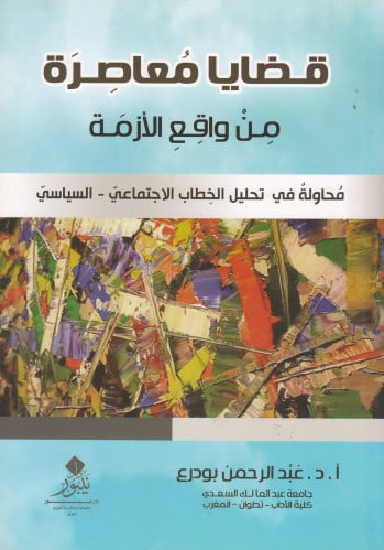 قضايا معاصرة من واقع الأزمة - عبدالرحمن بودرع