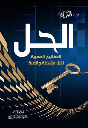 الحل - عائض القرني