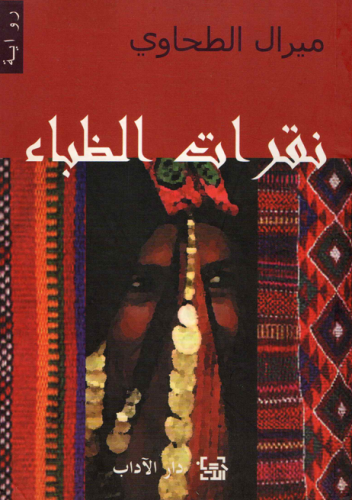 نقرات الظباء - ميرال الطحاوي