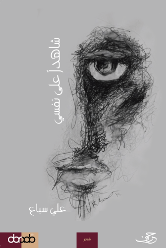 شاهدا على نفسي