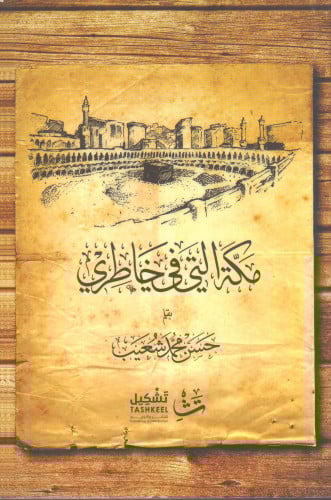 مكة التي في خاطري