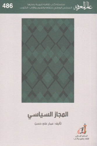 المجاز السياسي - عمار حسن