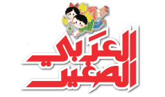 العربي الصغير