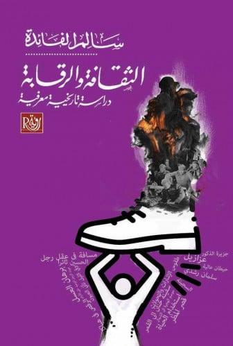 الثقافة والرقابة - سالم الفائدة