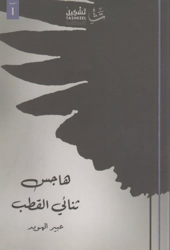 هاجس ثنائي القطب