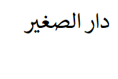دار الصغير