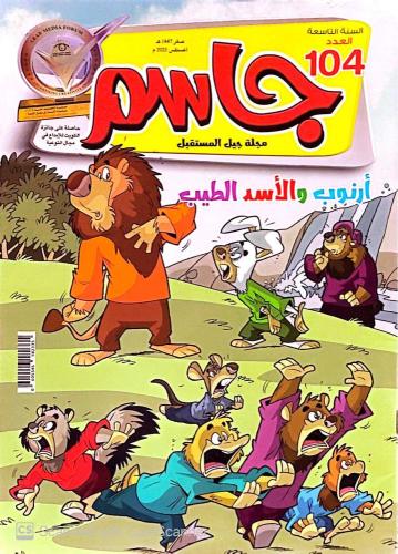 أرنوب والأسد الطيب