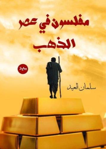 مفلسون في عصر الذهب - سلمان العيد