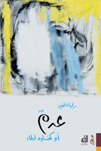 عدم أو كخلود الماء - رقية الفريد