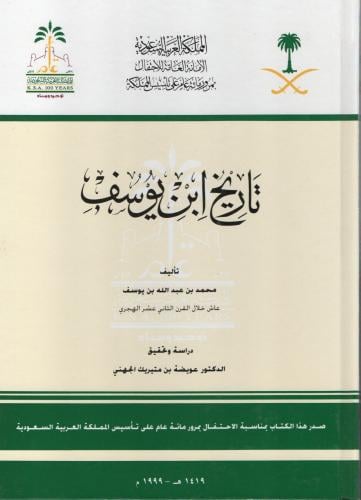 تاريخ ابن يوسف - محمد بن يوسف