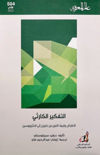 التفكير الكارثي الانقراض وقيمة التنوع من داروين الى الأنثروبوسين - ديفيد سيبكوسكي