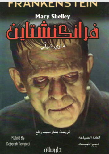 فرانكنشتاين - ماري شيلي