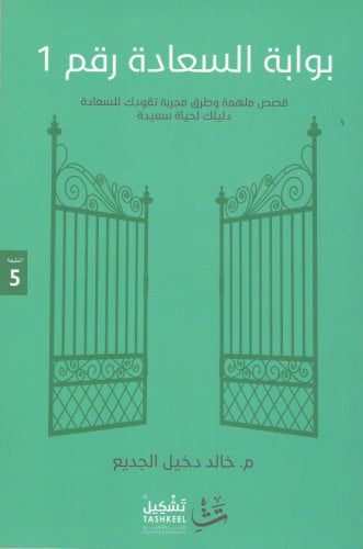 بوابة السعادة رقم 1 خالد الجديع