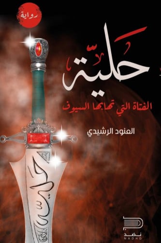 حلية العنود الرشيدي