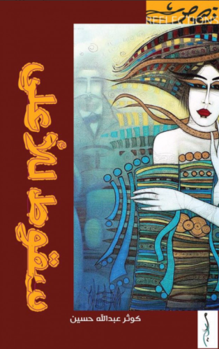 سقوط للأعلى - كوثر عبدالله