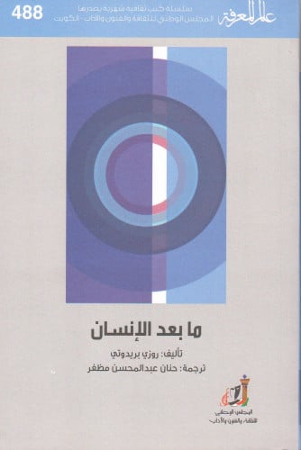 ما بعد الإنسان - روزي بريدوتي