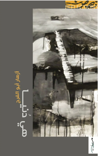 هي دنيا - أزهار أبو الفرج