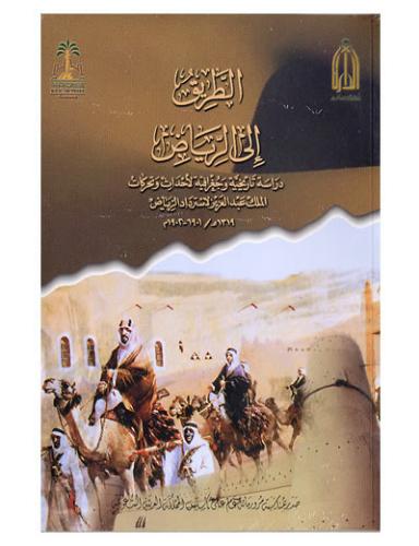 الطريق إلى الرياض