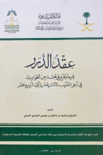 عقد الدرر - إبراهيم الحنبلي