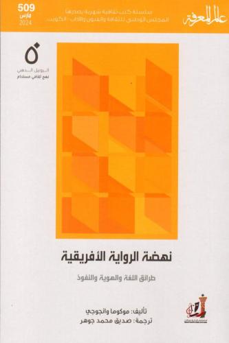 نهضة الرواية الأفريقية - موكوما وانجوجي