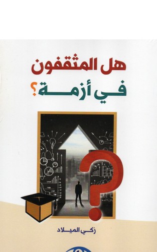 هل المثقفون في أزمة ؟ - زكي الميلاد