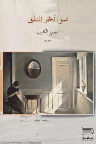 ضوء آخر النفق - نصرا الكليب