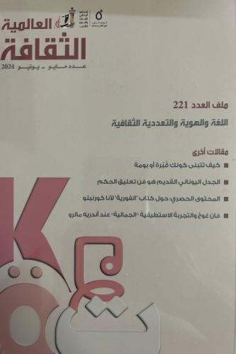 اللغة و الهوية و التعددية الثقافية