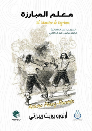 معلم المبارزة - أرتورو بيريث ريبيرتي
