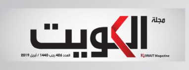 مجلة الكويت