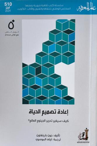 إعادة تصميم الحياة - جون بارينغتون