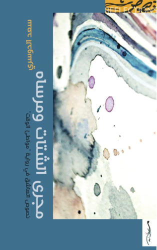 مجرى الشتات ومرساه - سعد الدوسري