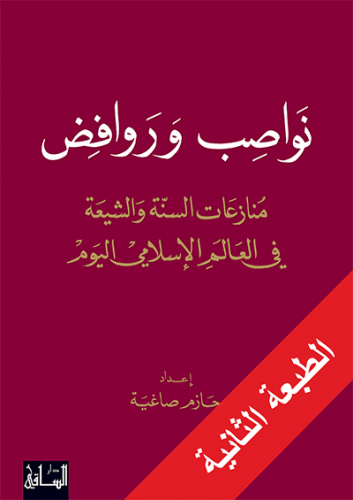 نواصب وروافض - حازم صاغية