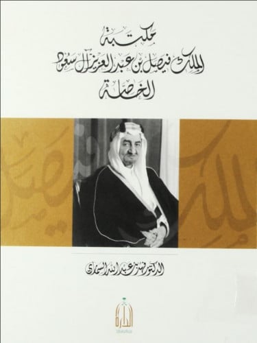 ‏مكتبة ‏الملك فيصل بن عبدالعزيز آل سعود الخاصة - ف...