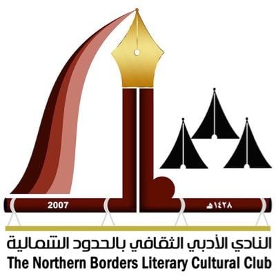 نادي الحدود الشمالية
